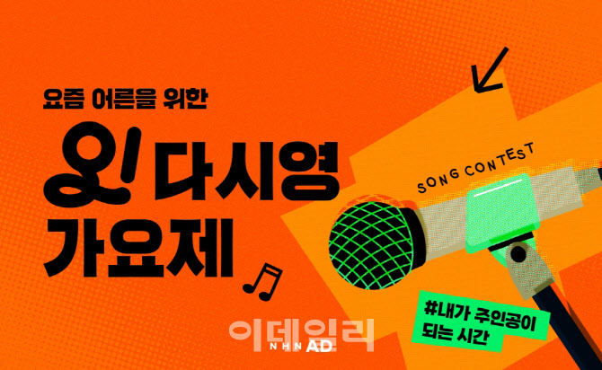 NHN AD, 시니어 대상 '오다시영' 가요제 성료…5월 플랫폼 론칭