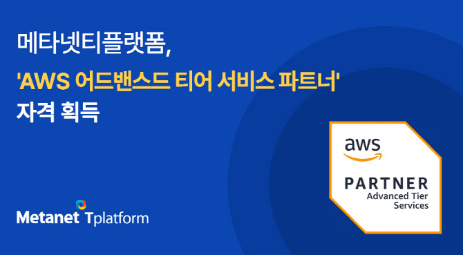 메타넷티플랫폼, 'AWS 어드밴스드 티어' 자격 획득