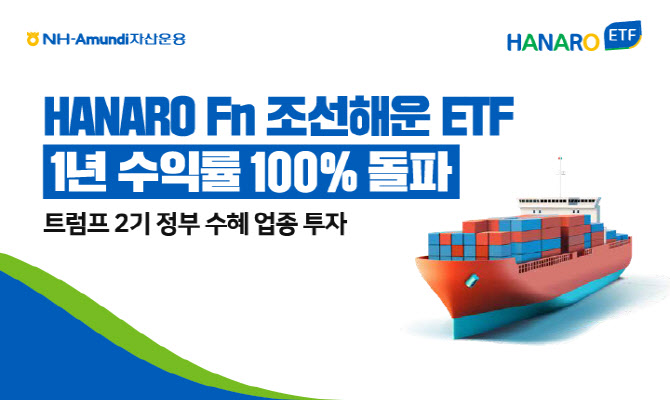 “美·中 갈등 대안” NH아문디, ‘Fn조선해운 ETF’ 1년 수익률 100%