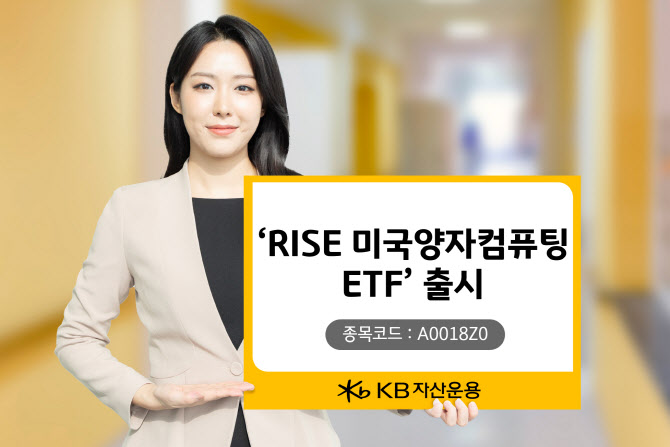 “중소형+빅테크 포트폴리오로 쏠림↓”…KB운용, ‘RISE 미국양자컴퓨팅’ 상장