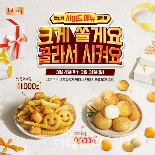 BBQ, 치킨 주문하면 선택 사이드메뉴가 ‘무료’