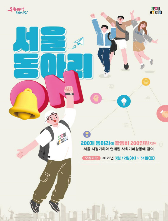 서울시, 사회기여 대학동아리 200곳 활동비 지원한다