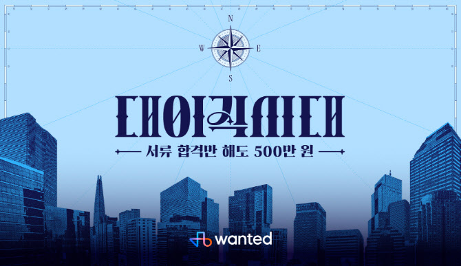 “서류만 합격해도 500만원”…원티드랩, 전 국민 이직 챌린지