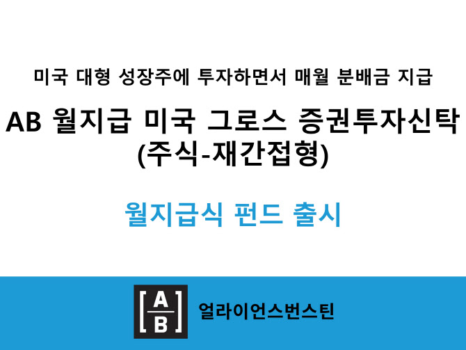 AB자산운용, 'AB 월지급 미국 그로스 펀드' 출시