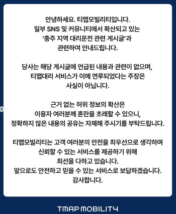 티맵 대리운전 불렀더니 인신매매? "사실 아니다" 입장문