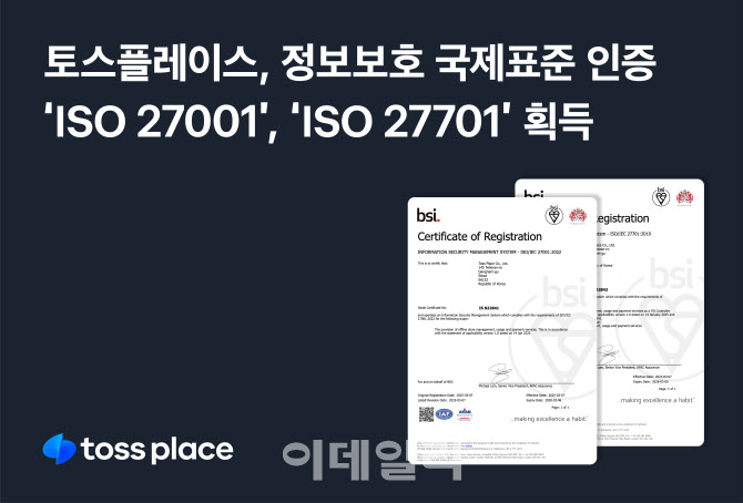 토스플레이스, ISO 정보보호 국제표준 인증 2건 동시 획득