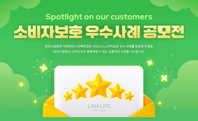 라이나생명, 소비자보호 우수사례 발굴 위한 공모전 개최