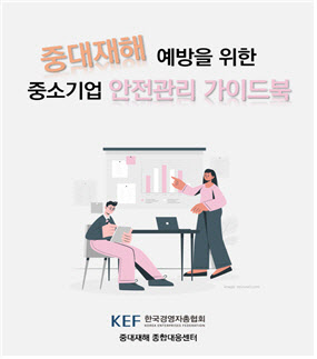 경총, 중소기업 맞춤 안전관리 가이드북 발간