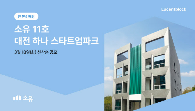 “대전시 스타트업파크에 조각투자 해볼까”…소유, 11호 부동산 공개