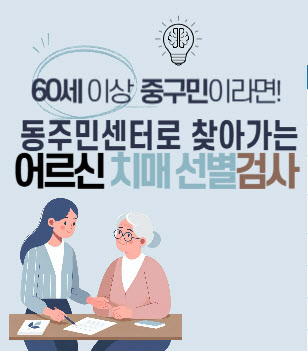 서울 중구, 치매 선별검사·이해 교육 실시한다[동네방네]