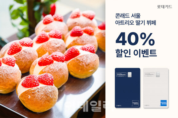 롯데카드, 힐튼·아멕스와 콘래드 딸기 뷔페 할인 이벤트 실시