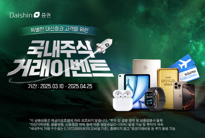“국내주식 거래하고 경품 받자”…대신증권, 내달까지 이벤트