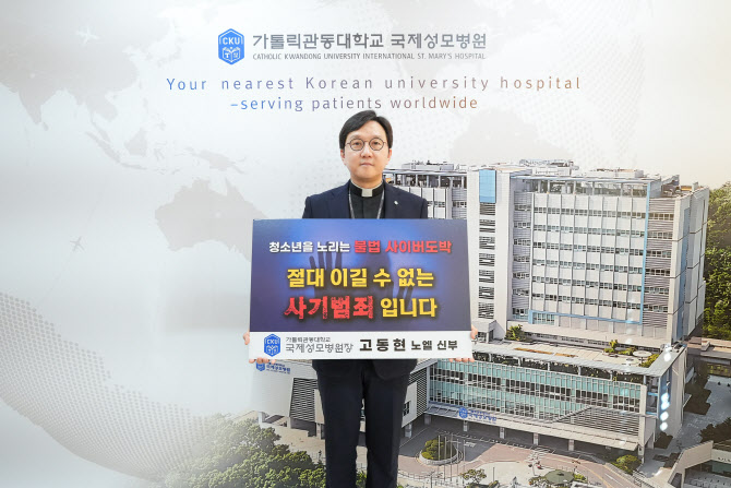 가톨릭관동대 국제성모병원장 고동현 신부, 청소년 도박 근절 캠페인 동참