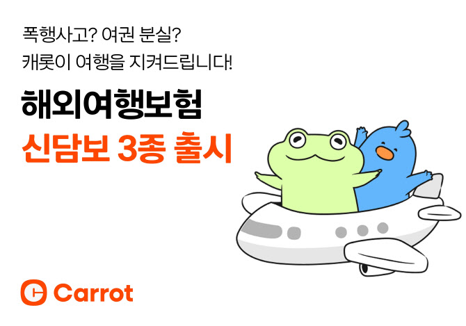 캐롯, 해외여행보험 신담보 3종 출시…“실질적인 보장·서비스 강화”