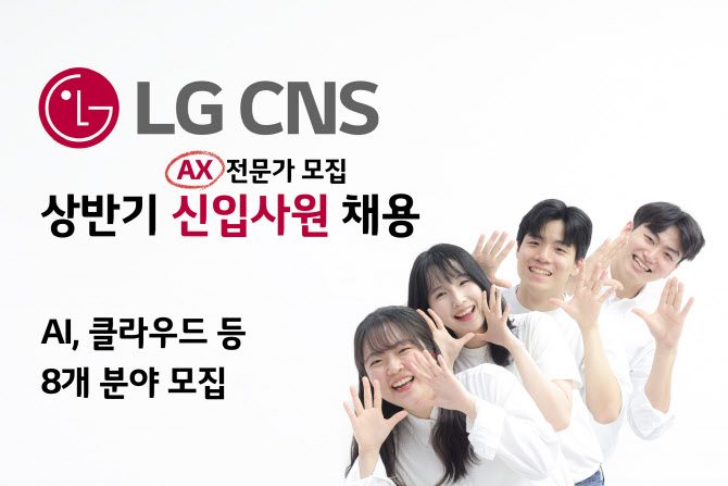 LG CNS, 2025년 상반기 신입 공채…AI·클라우드 등 8개 분야