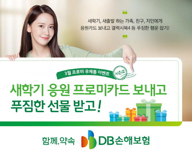 DB손보, ‘새학기 응원카드 보내기 프로미우체통 이벤트’ 실시