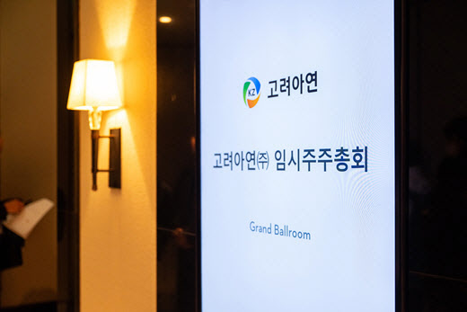 의결권 자문기관 ISS, 영풍 주총서 영풍 측 안건 모두 ‘찬성’