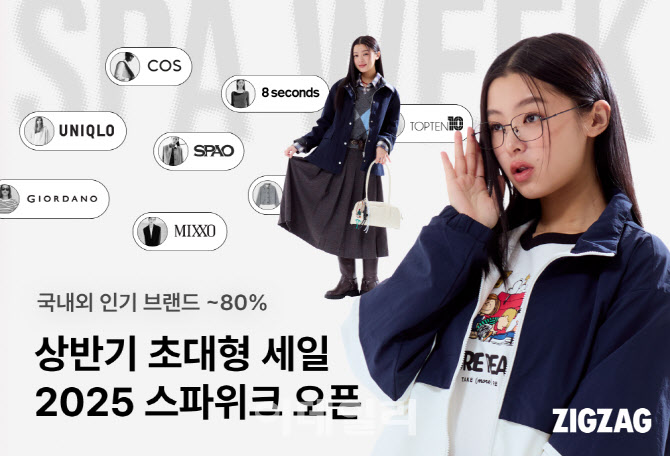 지그재그, 인기 SPA 브랜드 상품 최대 80% 할인