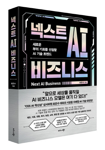 최은수 인텔리빅스 대표 ‘넥스트 AI 비즈니스’ 출간
