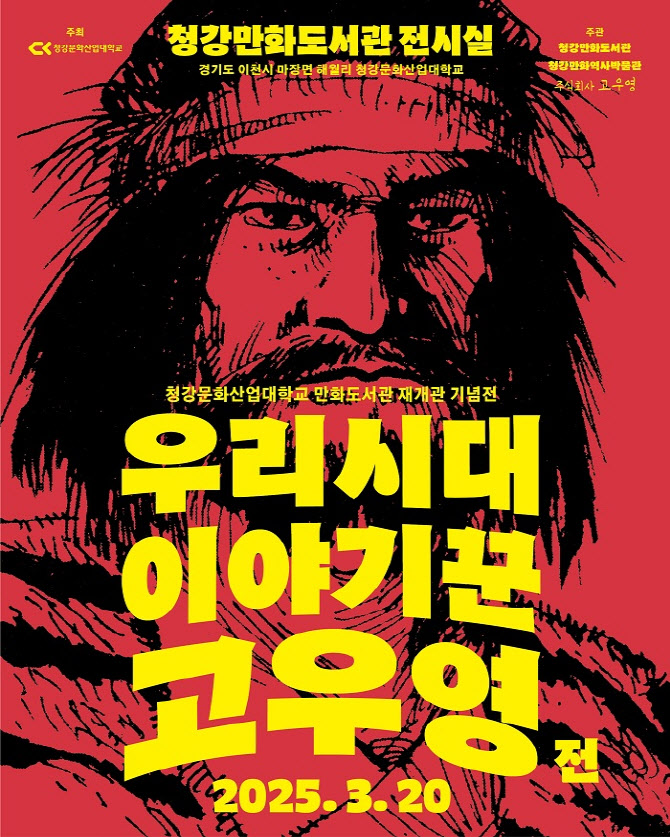 청강문화산업대학교 만화도서관, ‘우리 시대 이야기꾼, 고우영’ 특별전 최초 개최