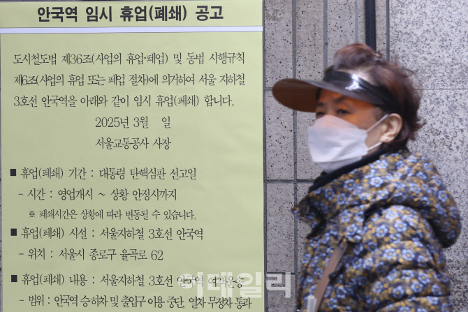 [포토]안국역 임시 휴업 공고
