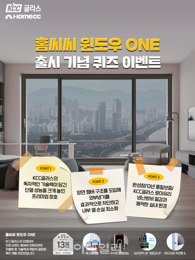 홈씨씨 인테리어, ‘홈씨씨 윈도우 ONE’ 출시 기념 이벤트