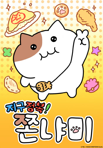 인스타그램 인기 고양이 캐릭터 쫀냐미, 요원으로 지구 파견!