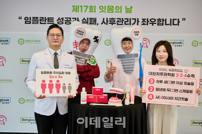 [포토] 동국제약, 잇몸의 날 캠페인