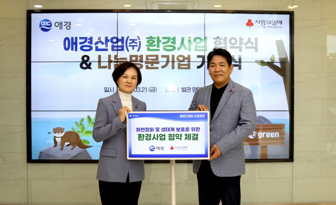 애경산업, 사회복지공동모금회와 하천정화 ‘맞손’