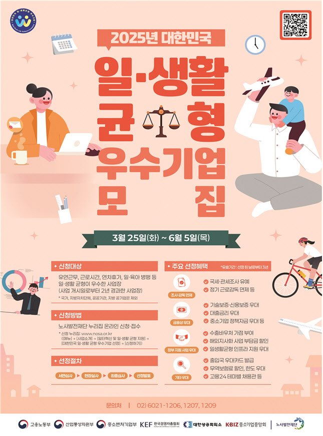 중기부, 일·생활 우수기업 모집…“정부 사업·대출금리 우대”