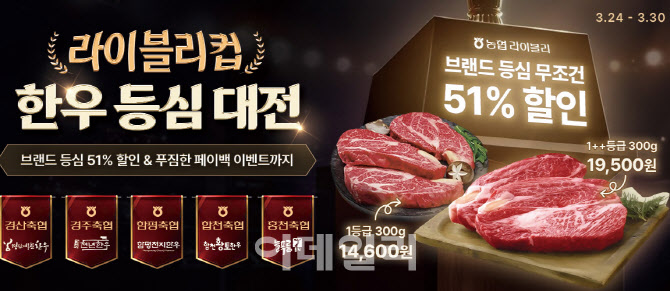 [포토] 농협 라이블리 '한우 등심대전'