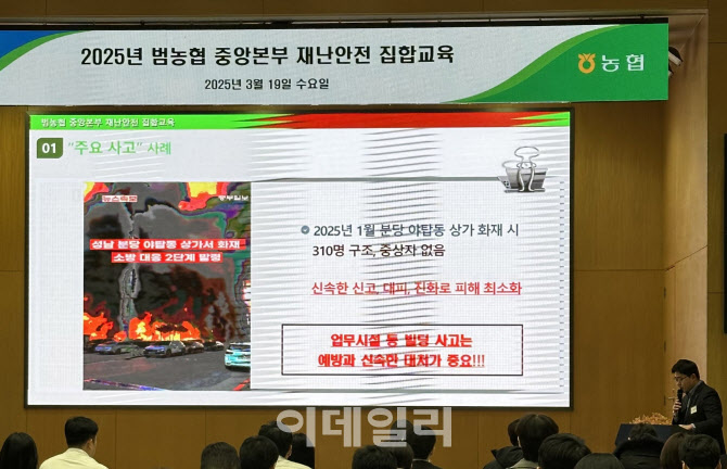 [포토] 범농협 재난안전 집합교육