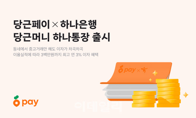 당근페이·하나은행, ‘당근머니 하나통장’ 출시