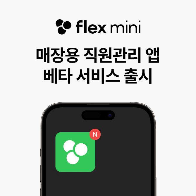 플렉스, 매장용 직원관리 앱 ‘플렉스 미니’ 선봬