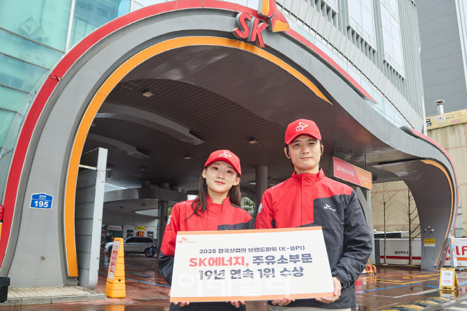 SK주유소, 한국산업 브랜드파워 19년 연속 1위 달성