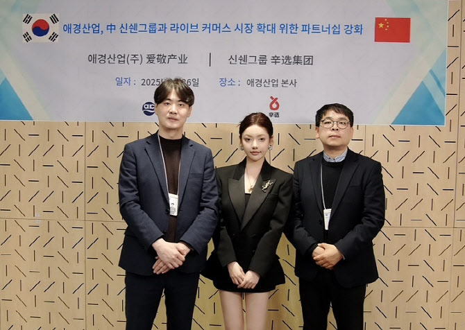 애경산업, 中신쉔그룹과 라이브 커머스 협력 강화