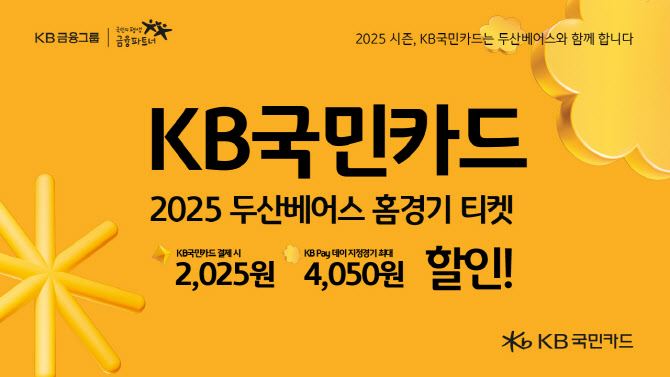 KB국민카드, 두산베어스 홈경기 최대 4050원 입장권 할인