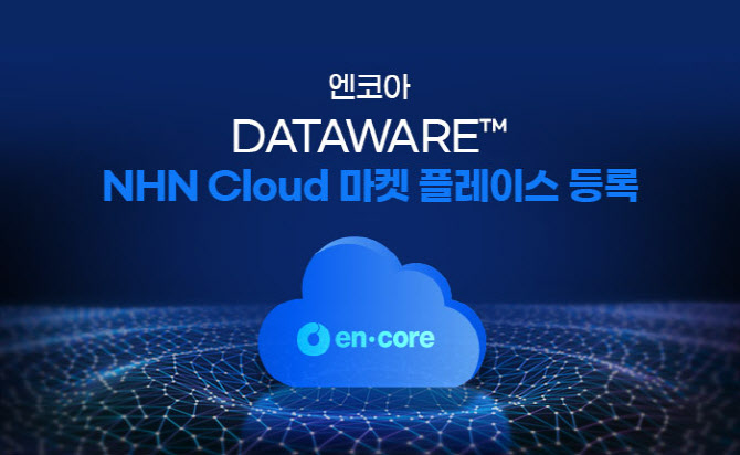 엔코아 데이터웨어, NHN 클라우드 마켓플레이스 등록