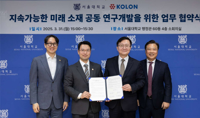 코오롱그룹, 서울대와 지속가능한 미래 소재 연구개발 업무협약