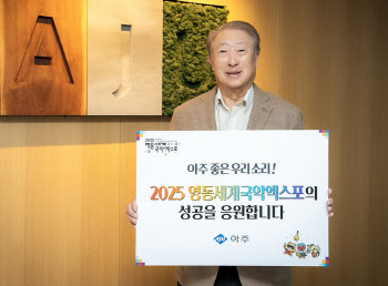 문규영 아주그룹 회장, ‘2025 영동세계국악엑스포 응원 릴레이’ 동참