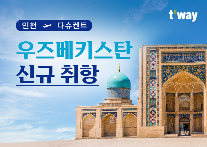 티웨이항공, 우즈벡 타슈켄트 신규 취항