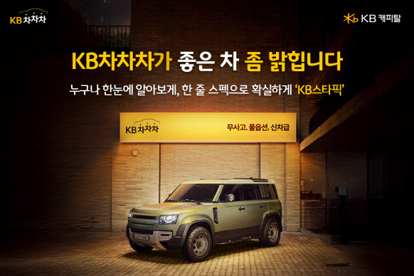 KB차차차, KB스타픽 신규 TV광고 공개