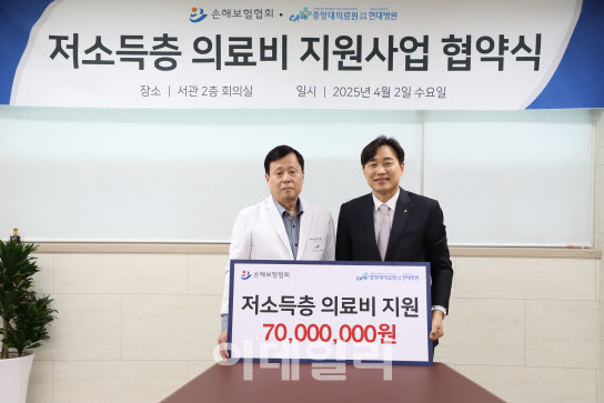 손보협회, 현대병원과 저속득층 의료비 지원 업무협약 체결