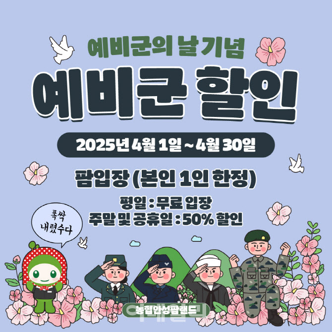 [포토] 농협 안성팜랜드, 예비군 할인