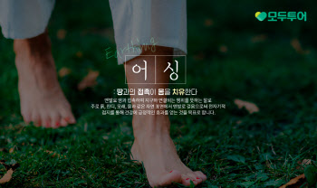 파크골프와 어싱으로 제주를 즐긴다… 모두투어 기획전 진행