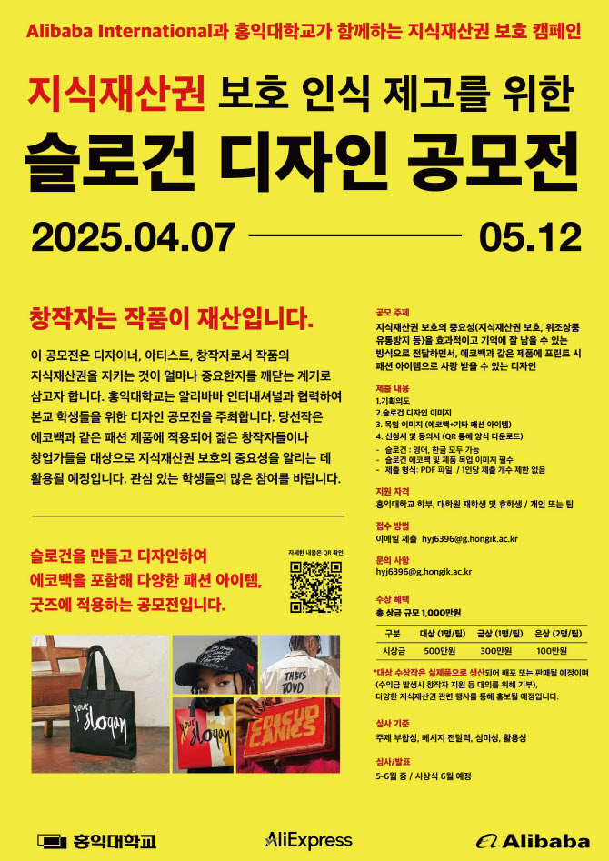 알리, 홍익대와 지재권 보호 협력…공모전 개최