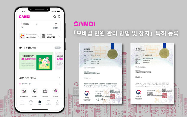 S&I, ‘샌디 앱’ 모바일 민원관리 특허 취득
