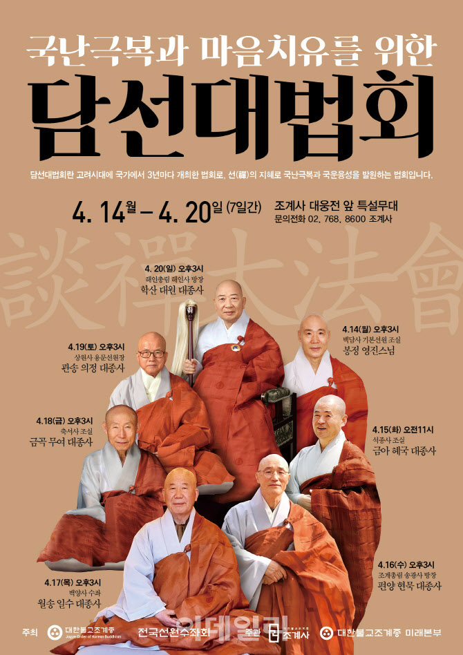조계사, '국난극복과 마음치유를 위한 담선 대법회' 봉행