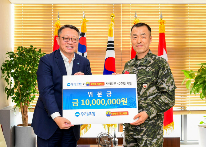 우리銀, 해병대 2사단 자매결연 40주년 기념 위문 방문