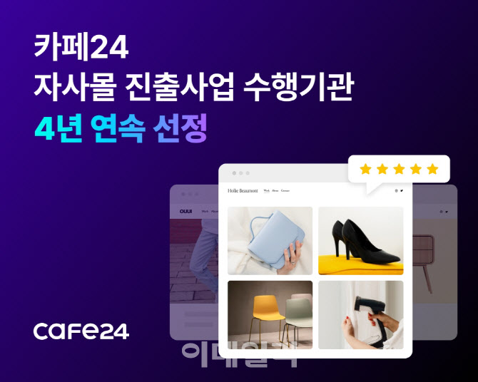 카페24, 중진공 '자사몰 진출사업' 수행기관 4년 연속 선정